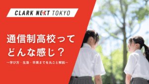 通信制高校ってどんな感じ？｜学び方・生活・卒業までを徹底解説