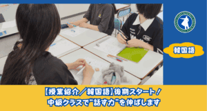 スマートさいたま（大宮）では、様々な言語の授業があります。その中でも韓国語の授業には特に力を入れています。