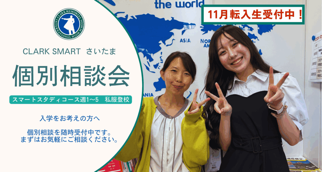 クラーク高校スマートさいたま（大宮）キャンパスでは、転入生向けの個別相談会を実施しております。