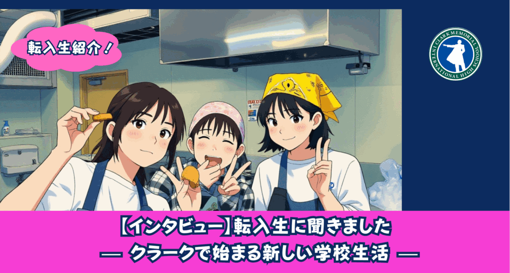 クラークスマートさいたま（大宮）では多くの転入生が入学をし、自分だけの学校生活スタイルを確立することができています！