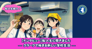 クラークスマートさいたま（大宮）では多くの転入生が入学をし、自分だけの学校生活スタイルを確立することができています！