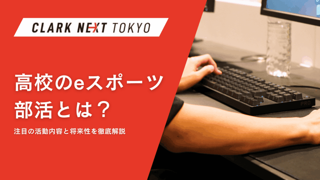 高校のeスポーツ部活とは？注目の活動内容と将来性を徹底解説