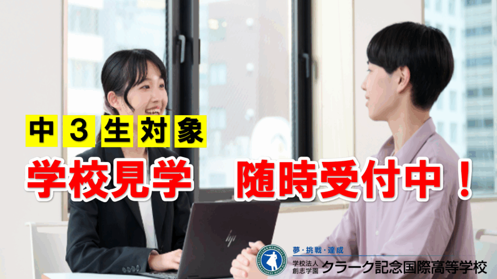 中学３年生　学校見学　アイキャッチ
