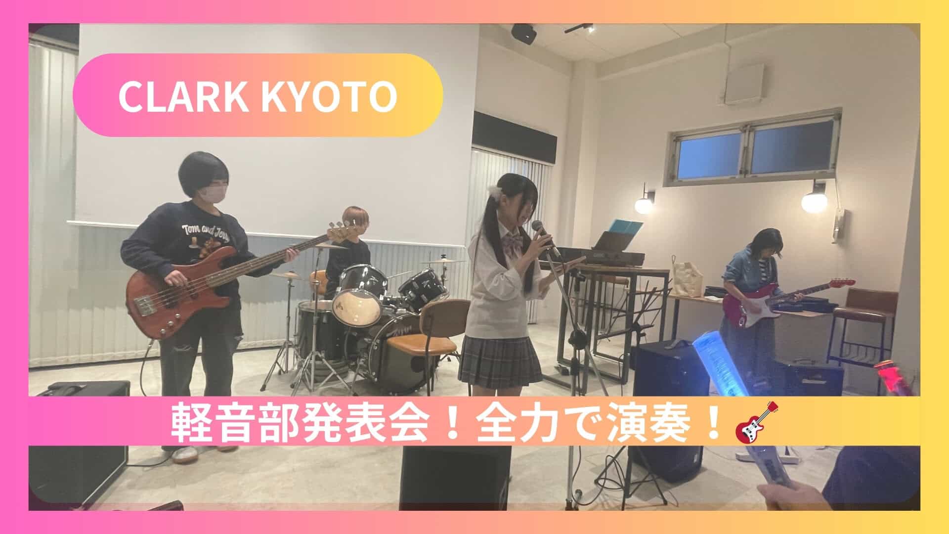 部活動】軽音楽部、放課後ライブで大盛り上がり！✨? | クラーク記念 