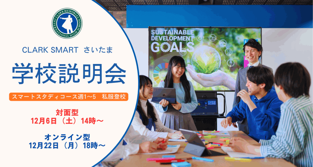 スマートさいたま（大宮）では新入生・転入生に向けに学校説明会を対面型とオンライン型で実施しております！