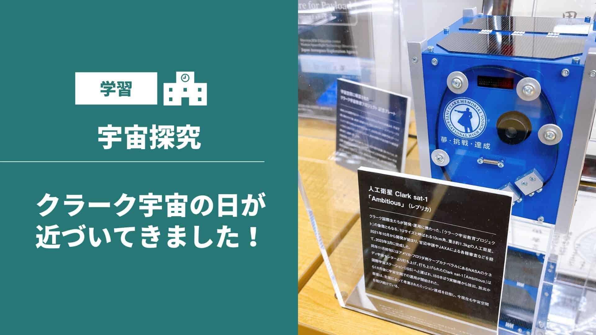 宇宙探究】クラーク宇宙の日が近づいてきました！ | クラーク記念国際
