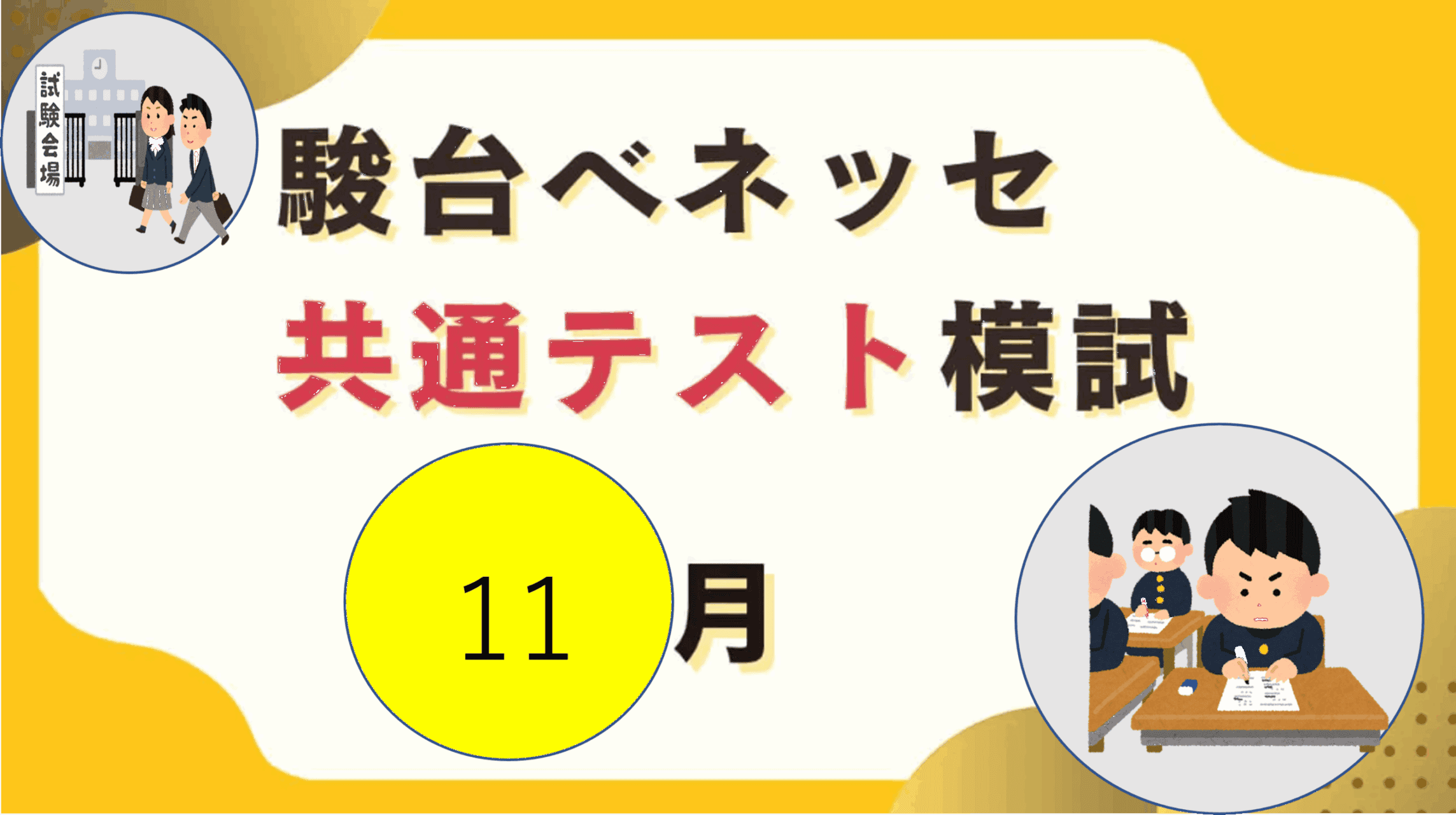 模擬試験】 いよいよ本番目前！ ベネッセ・駿台 共通テスト模試実施