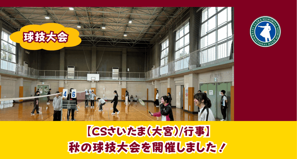 CSさいたま（大宮）では、球技大会を行いました。通信制ながら、多くの行事を企画しております！