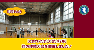 CSさいたま（大宮）では、球技大会を行いました。通信制ながら、多くの行事を企画しております！