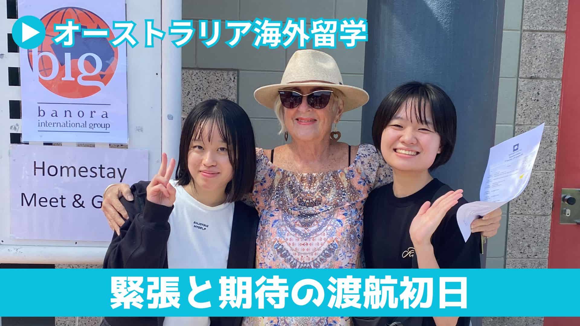 オーストラリア短期留学】緊張と期待の渡航初日 | クラーク記念国際