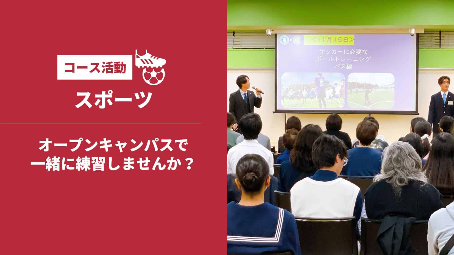 オープンキャンパスで一緒に練習しませんか？ | クラーク記念国際高等学校
