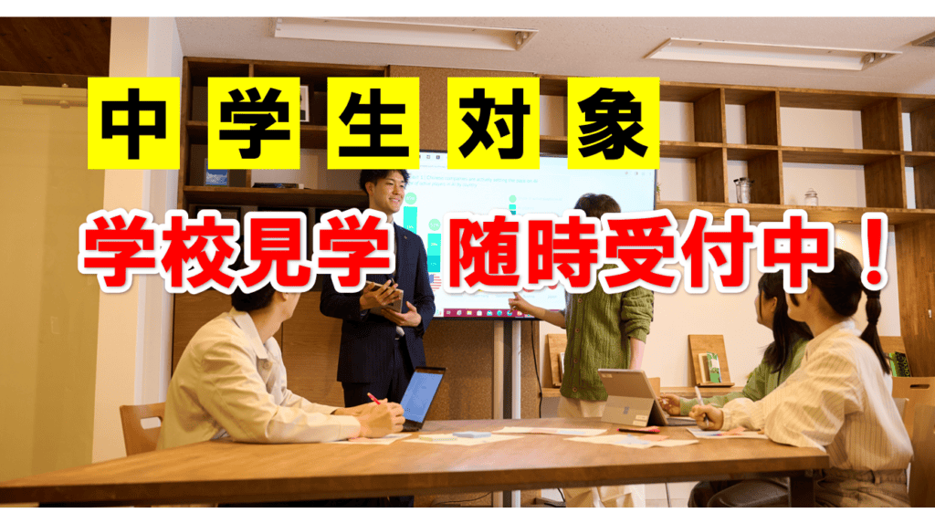 中学生対象　学校見学
