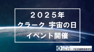 宇宙の日　イベント　アイキャッチ