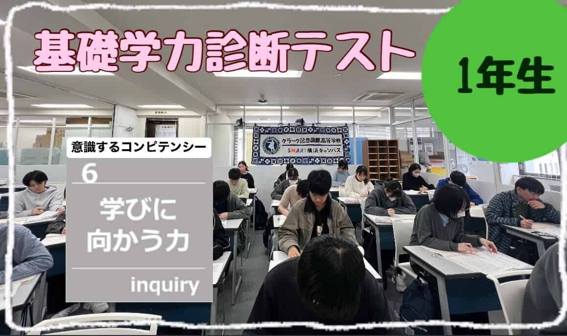 基礎力診断テスト×学びに向かう力】学力の向上を確認できる絶好の機会