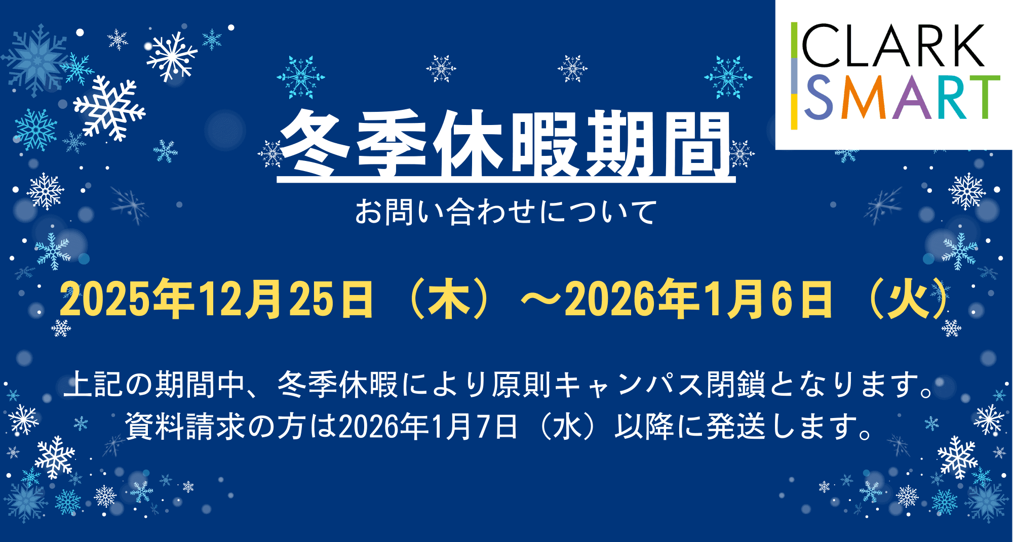 お知らせ】冬季休暇に伴う校舎閉鎖のお知らせ期間：2025年12月25日（木