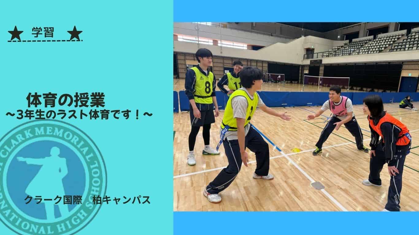 授業】笑顔溢れるラスト体育‼︎〜3年生体育〜 | クラーク記念国際高等学校
