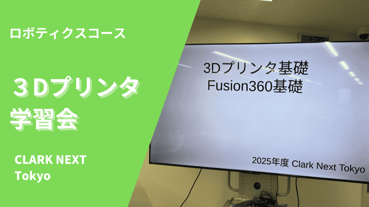 ロボティクスコース】3Dプリンタ学習会を行いました