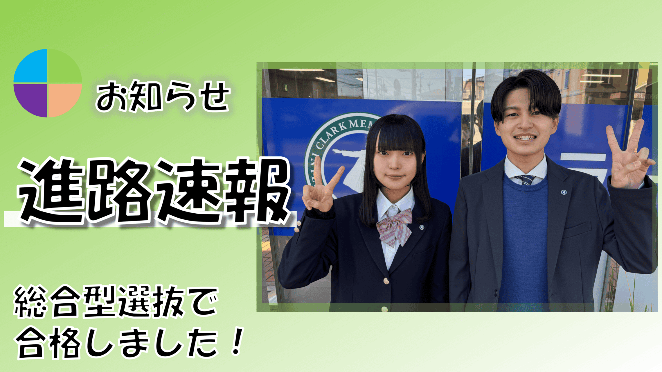 進路】🌸合格速報🌸聖心女子大学に合格しました！～合格者インタビュー