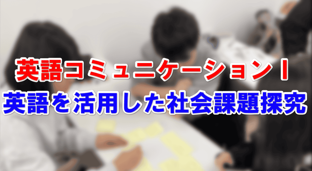 授業紹介　英語コミュニケーションⅠ　アイキャッチ
