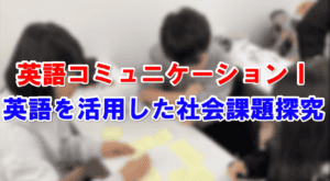 授業紹介　英語コミュニケーションⅠ　アイキャッチ