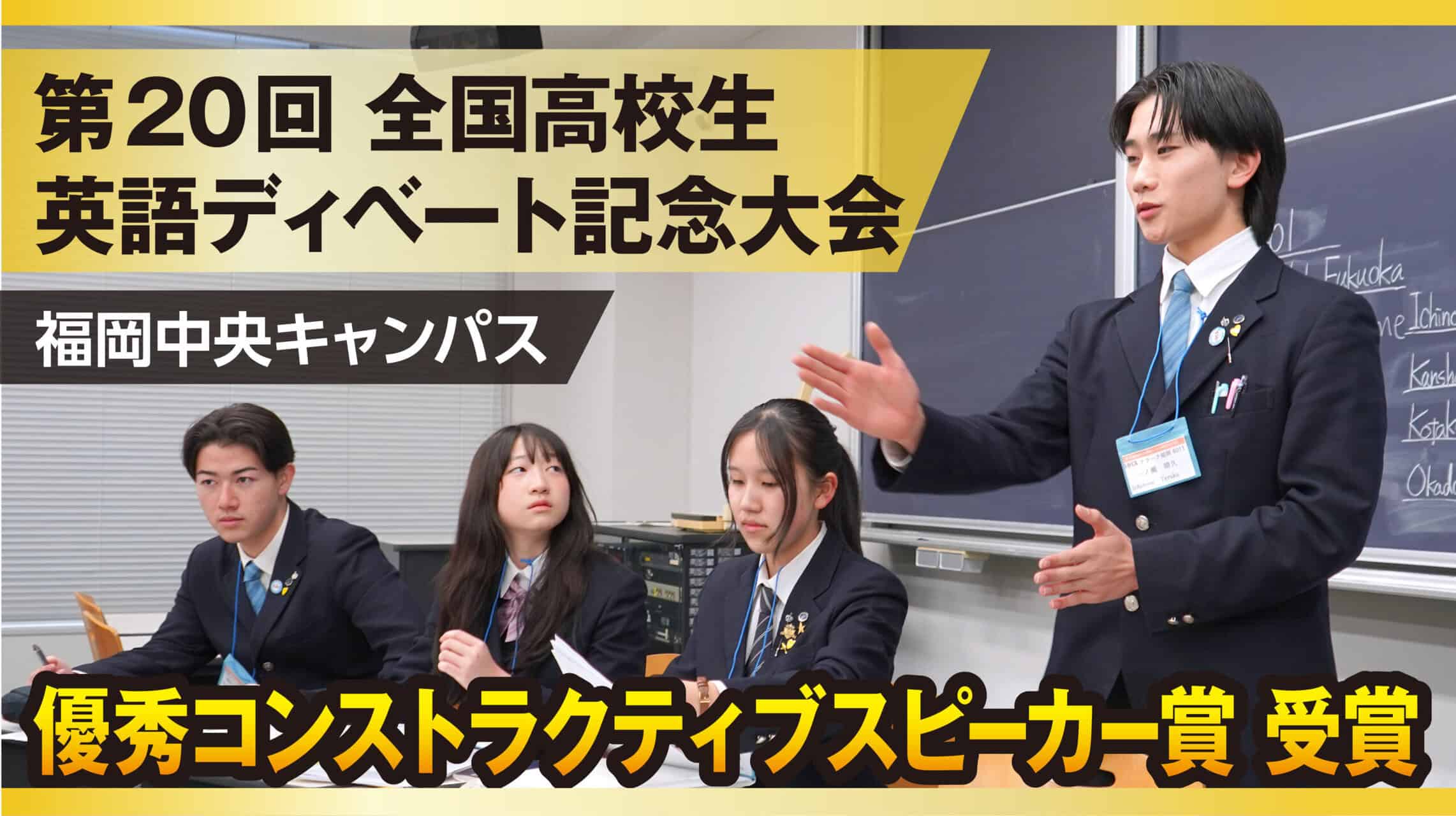 第20回全国高校生英語ディベート記念大会に出場！優秀コンストラク