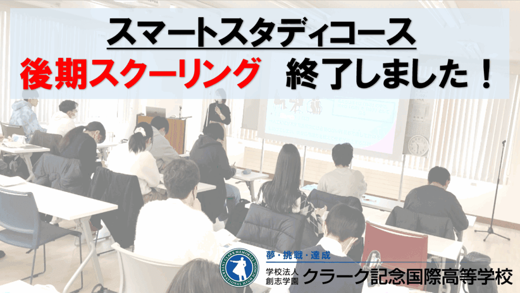 後期スクーリング　アイキャッチ