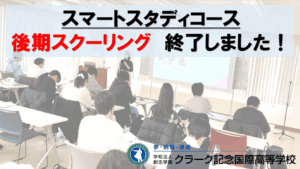 後期スクーリング　アイキャッチ