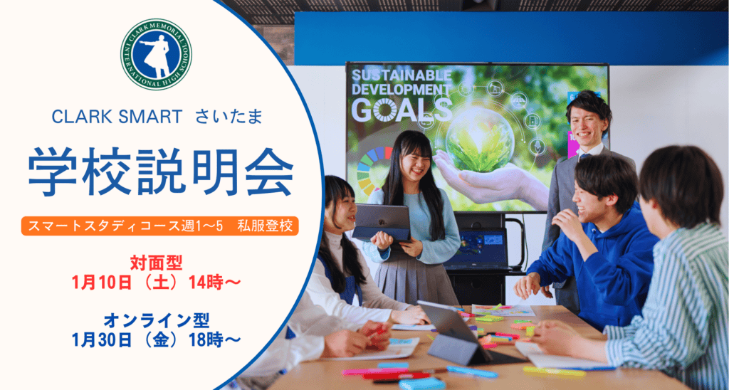 スマートさいたま（大宮）では新入生・転入生に向けに学校説明会を対面型とオンライン型で実施しております！