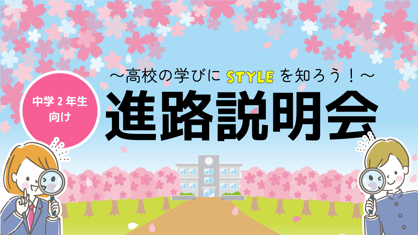 中学2年生向け〉進路説明会のお知らせ | クラーク記念国際高等学校