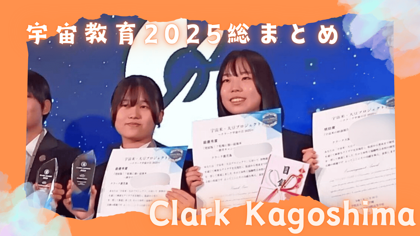 未来へ駆ける学び──鹿児島キャンパス 宇宙教育2025総まとめ