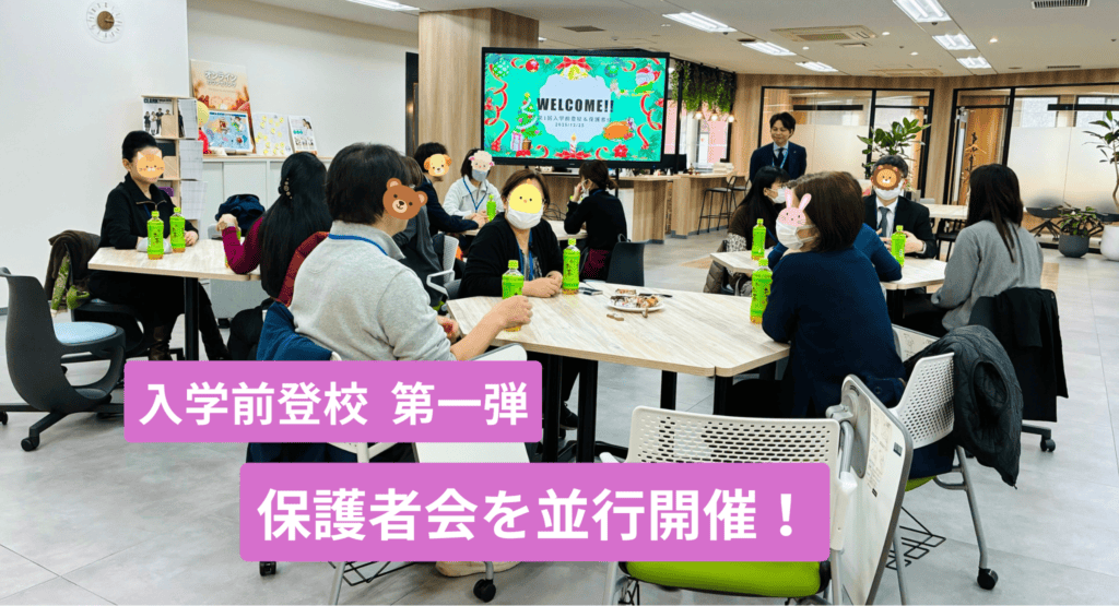 入学前登校・保護者会タイトル