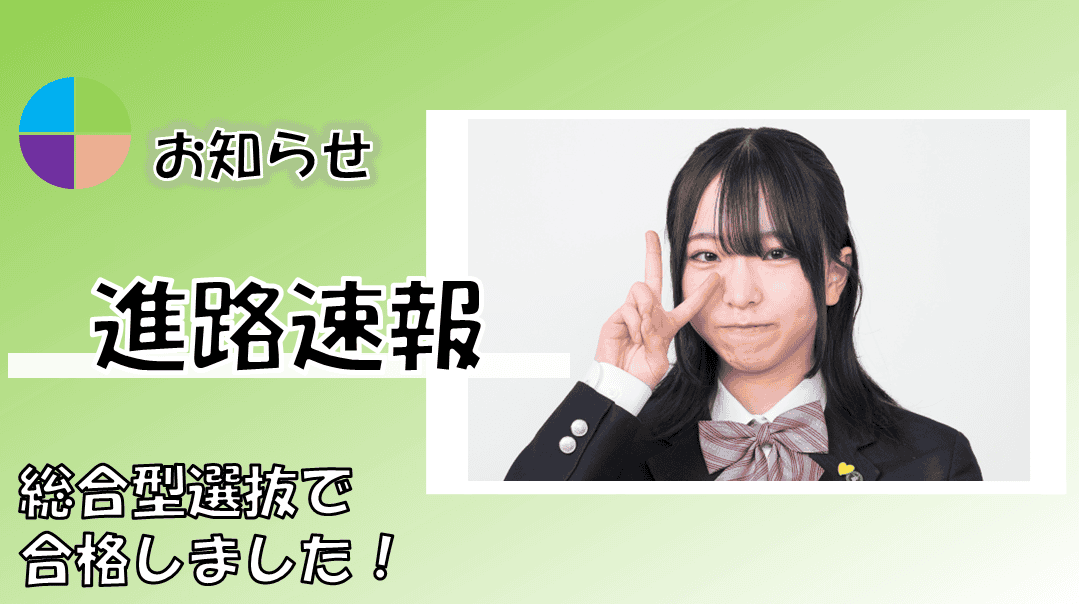 進路】🌸合格速報🌸山梨県立大学に合格しました！～合格者コメント