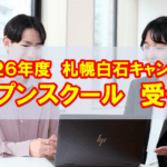 第１回　札幌白石キャンパス　オープンスクール