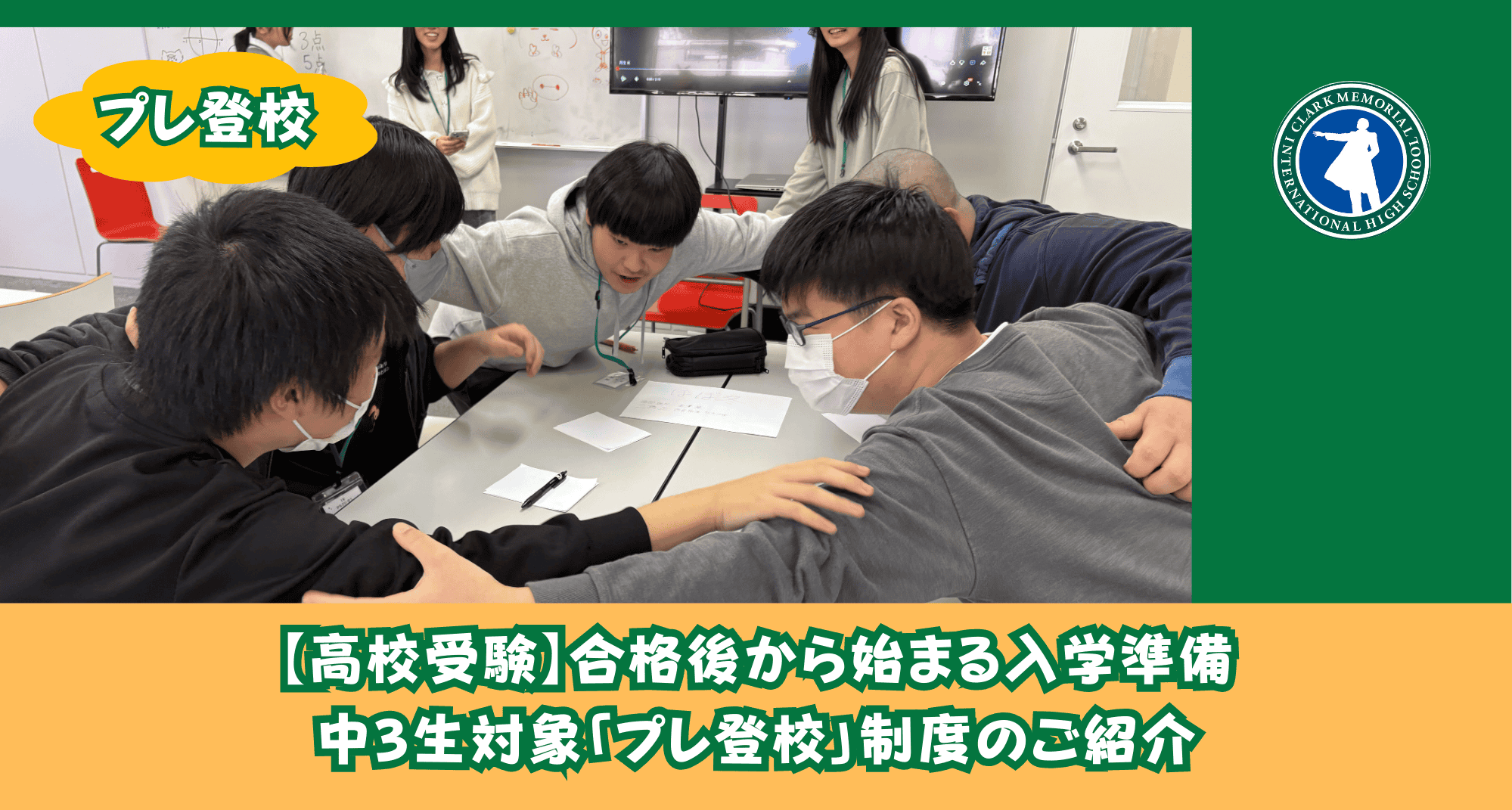 高校受験/CSさいたま（大宮）】合格後から始まる入学準備 中3生対象