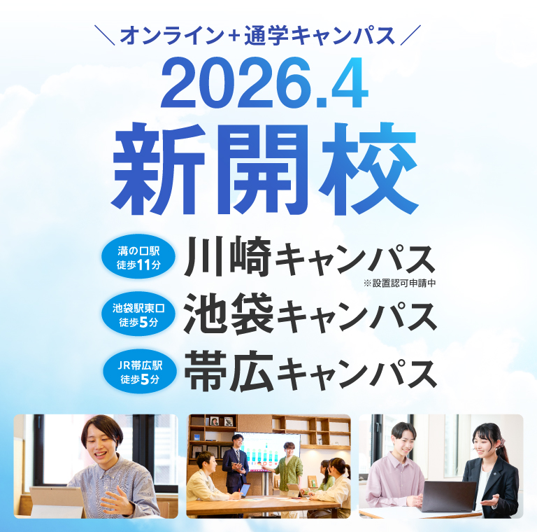 クラーク 池袋キャンパス 帯広キャンパス 開校