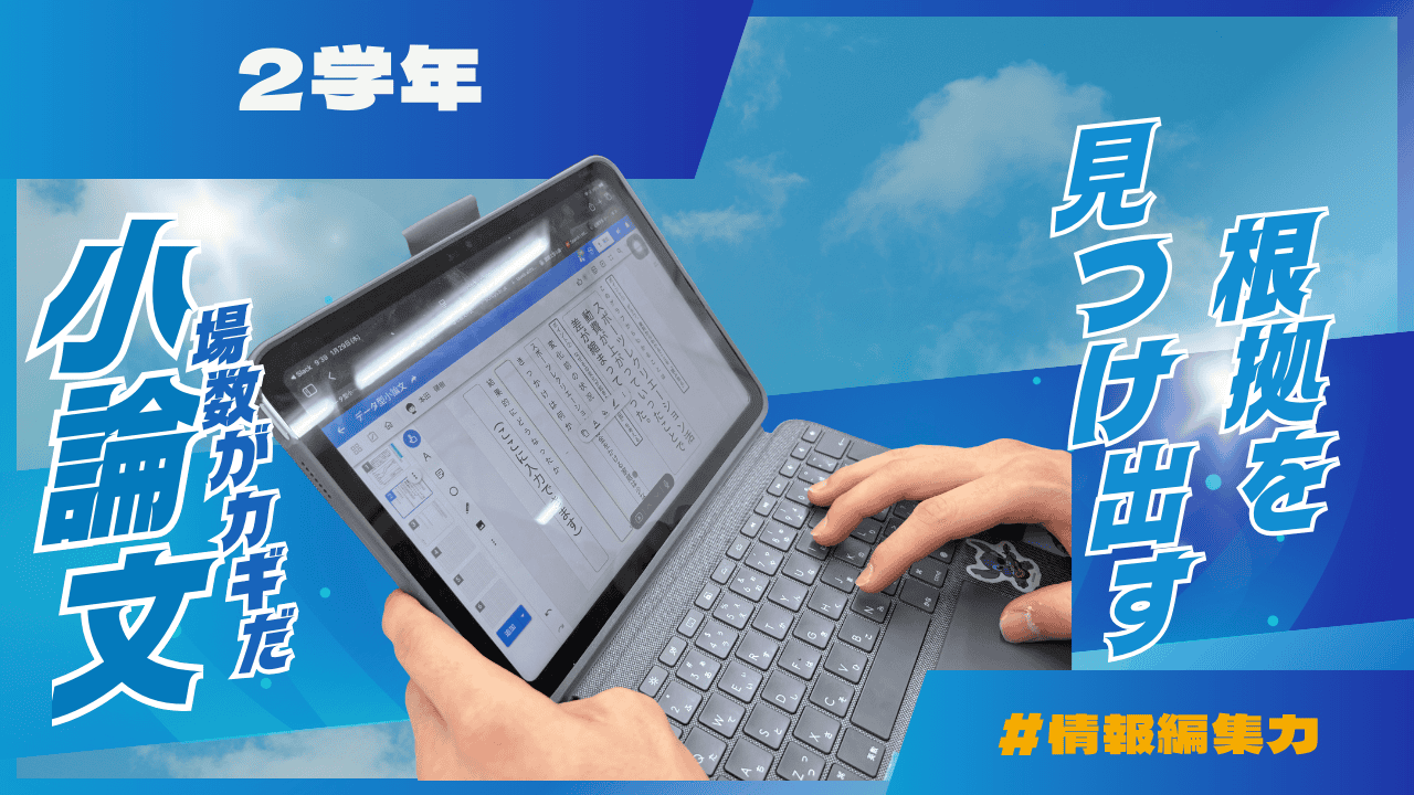 2学年】データ型小論文対策講座を実施しました――「読む力」と「書く力
