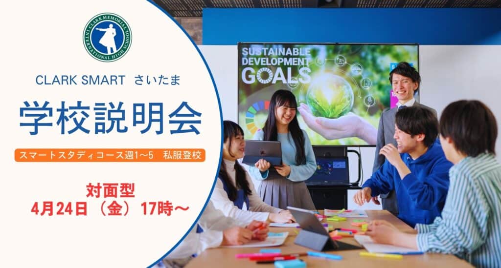 スマートさいたま（大宮）では新入生・転入生に向けに学校説明会を対面型とオンライン型で実施しております！