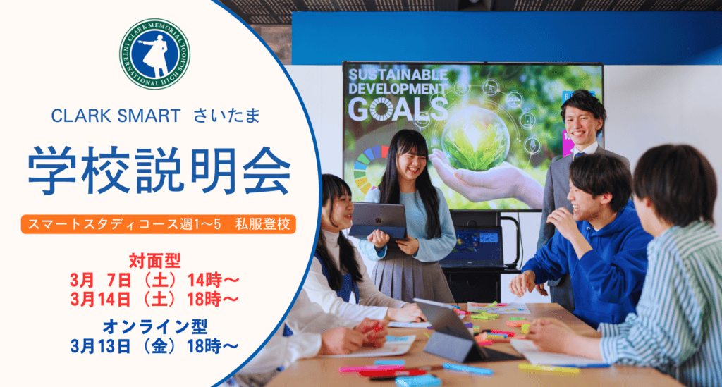 スマートさいたま（大宮）では新入生・転入生に向けに学校説明会を対面型とオンライン型で実施しております！