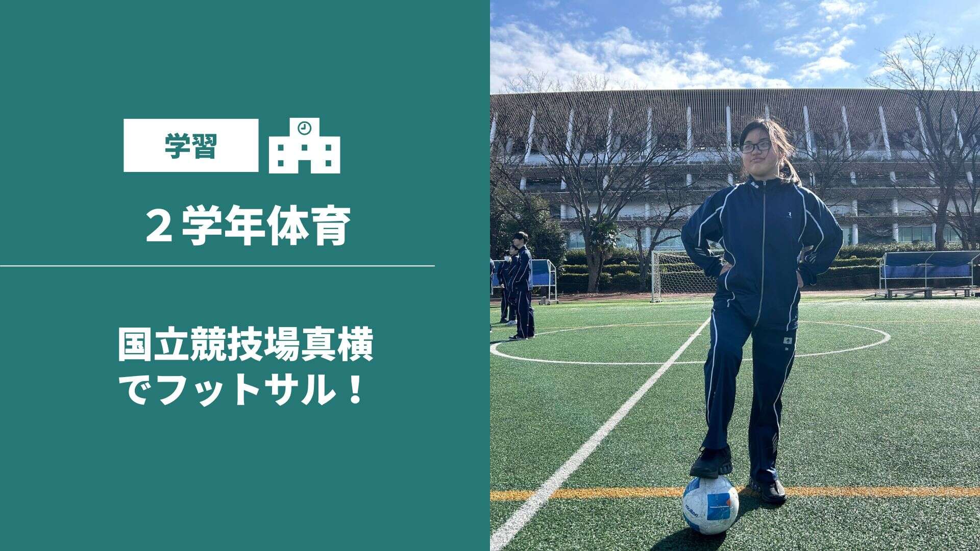 国立競技場真横でフットサル！ | クラーク記念国際高等学校