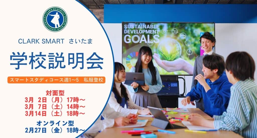 スマートさいたま（大宮）では新入生・転入生に向けに学校説明会を対面型とオンライン型で実施しております！