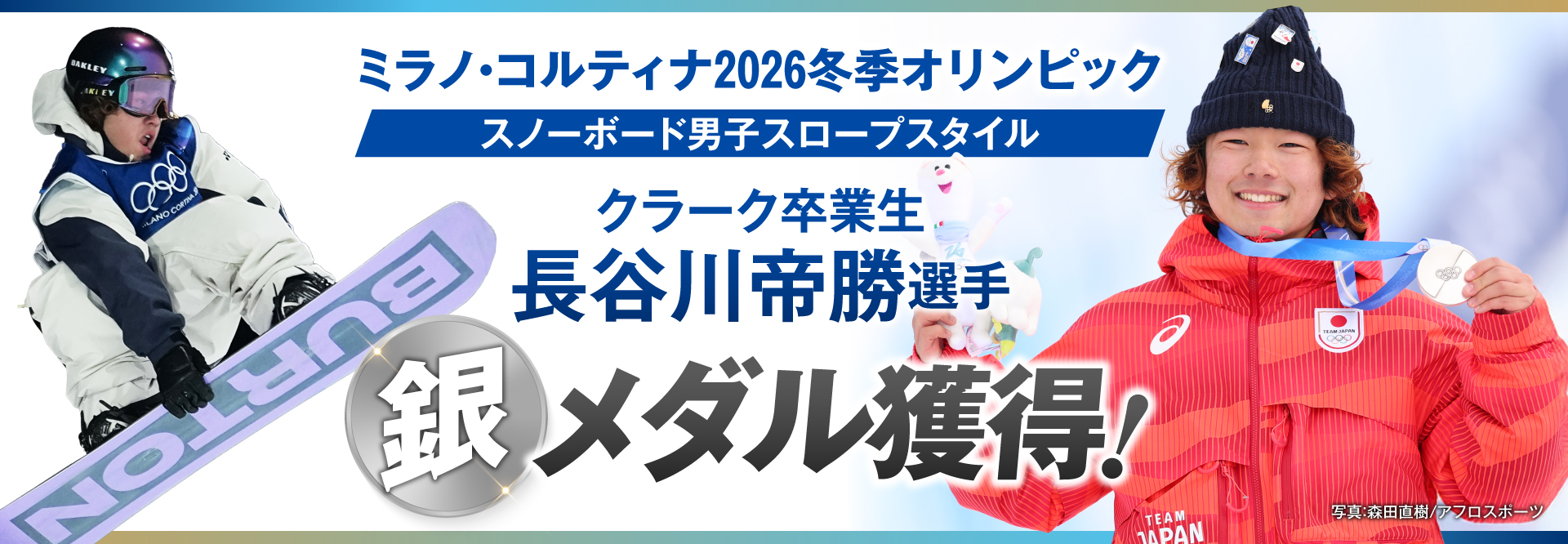 クラーク記念国際高等学校卒業生3名がミラノ・コルティナ2026冬季オリンピック出場、長谷川帝勝選手がスノーボード男子スロープスタイルで銀メダル獲得