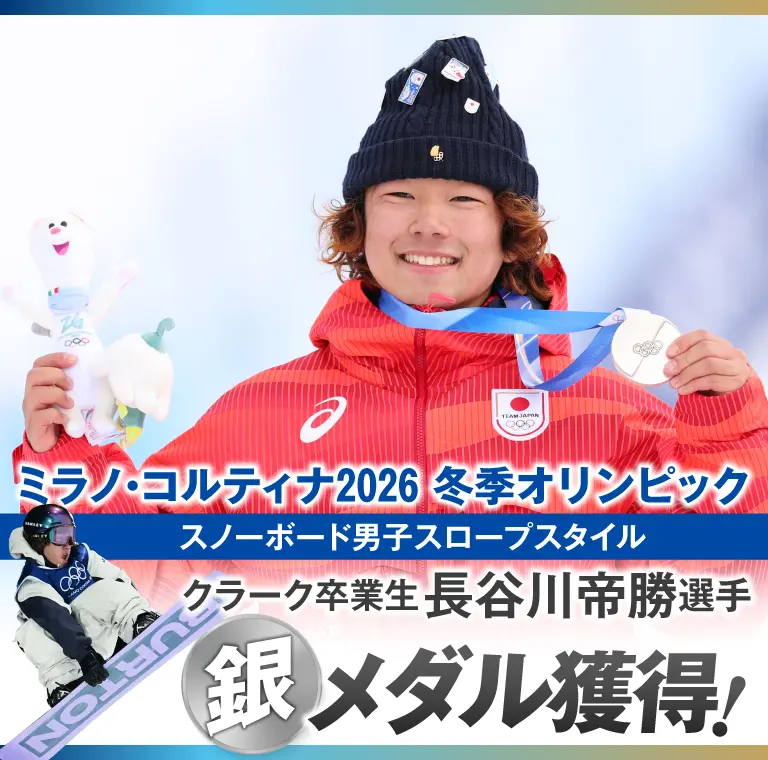 クラーク記念国際高等学校卒業生3名がミラノ・コルティナ2026冬季オリンピック出場、長谷川帝勝選手がスノーボード男子スロープスタイルで銀メダル獲得