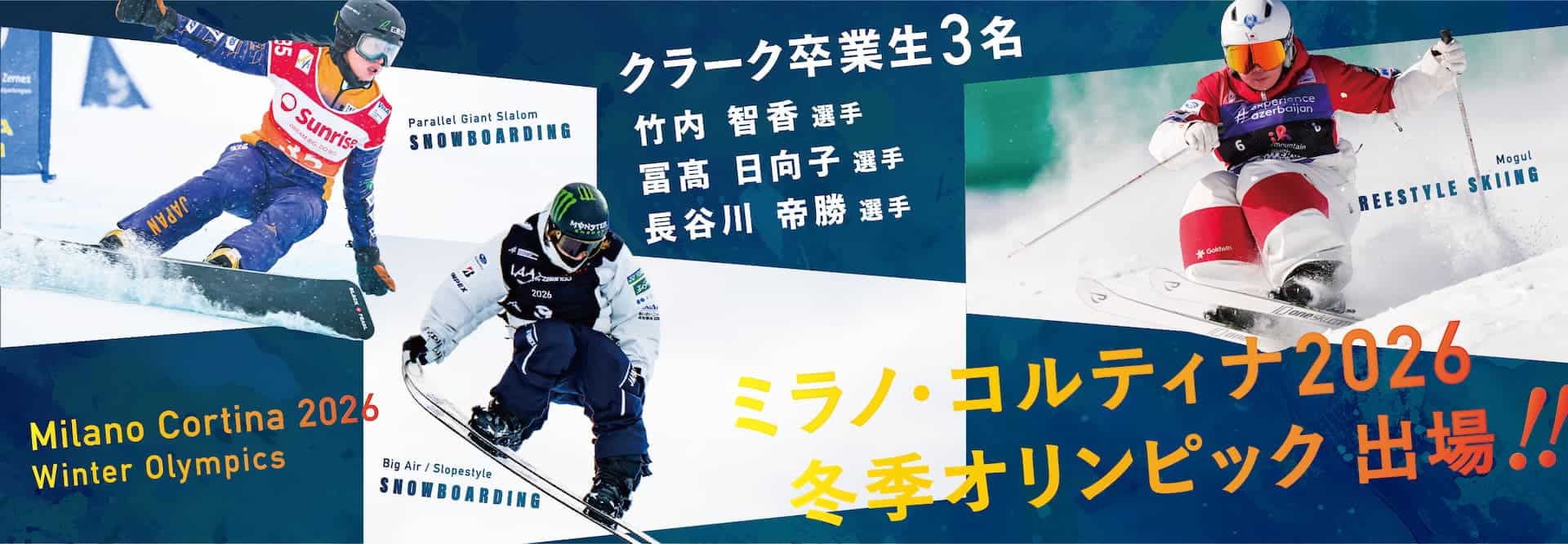 クラーク卒業生3名 竹内智香選手 冨髙日向子選手 長谷川帝勝選手 ミラノ・コルティナ2026オリンピック出場