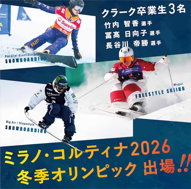 クラーク卒業生3名 竹内智香選手 冨髙日向子選手 長谷川帝勝選手 ミラノ・コルティナ2026オリンピック出場