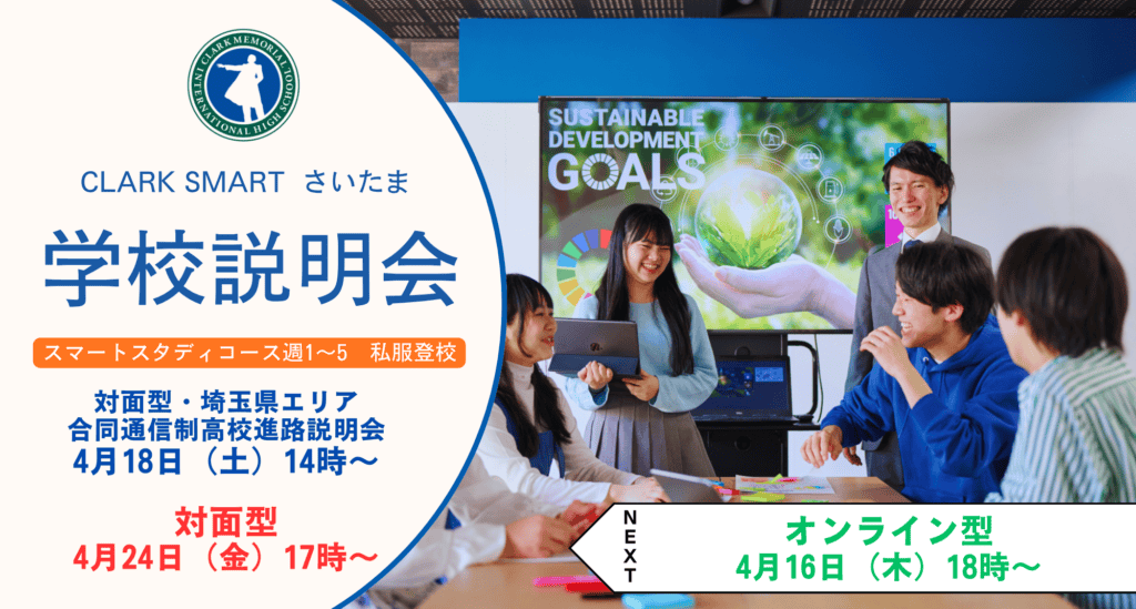 スマートさいたま（大宮）では新入生・転入生に向けに学校説明会を対面型とオンライン型で実施しております！