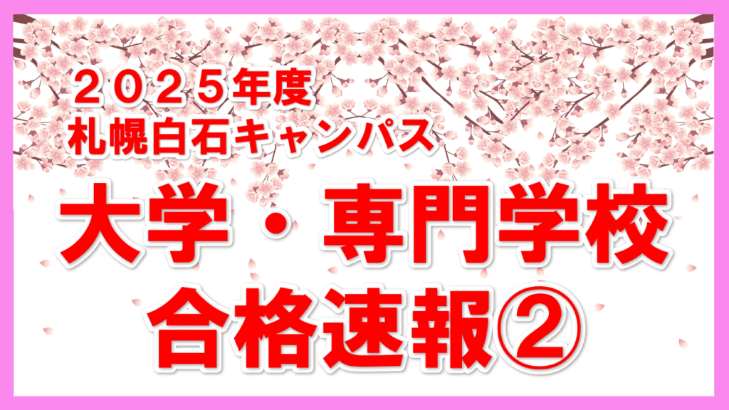 アイキャッチ　合格　実績