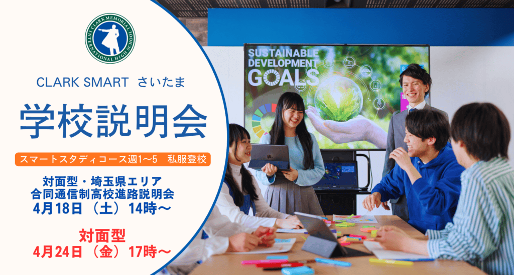 スマートさいたま（大宮）では新入生・転入生に向けに学校説明会を対面型とオンライン型で実施しております！