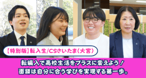 転編入で高校生活をプラスに変えよう！面談は自分に合う学びを実現する第一歩