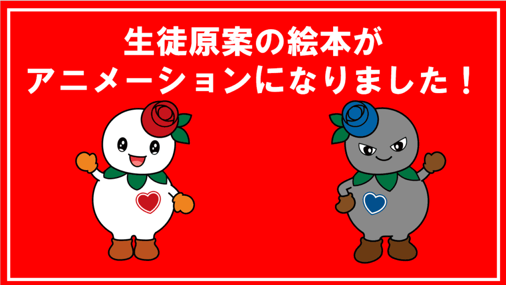 生徒　絵本原案　アイキャッチ