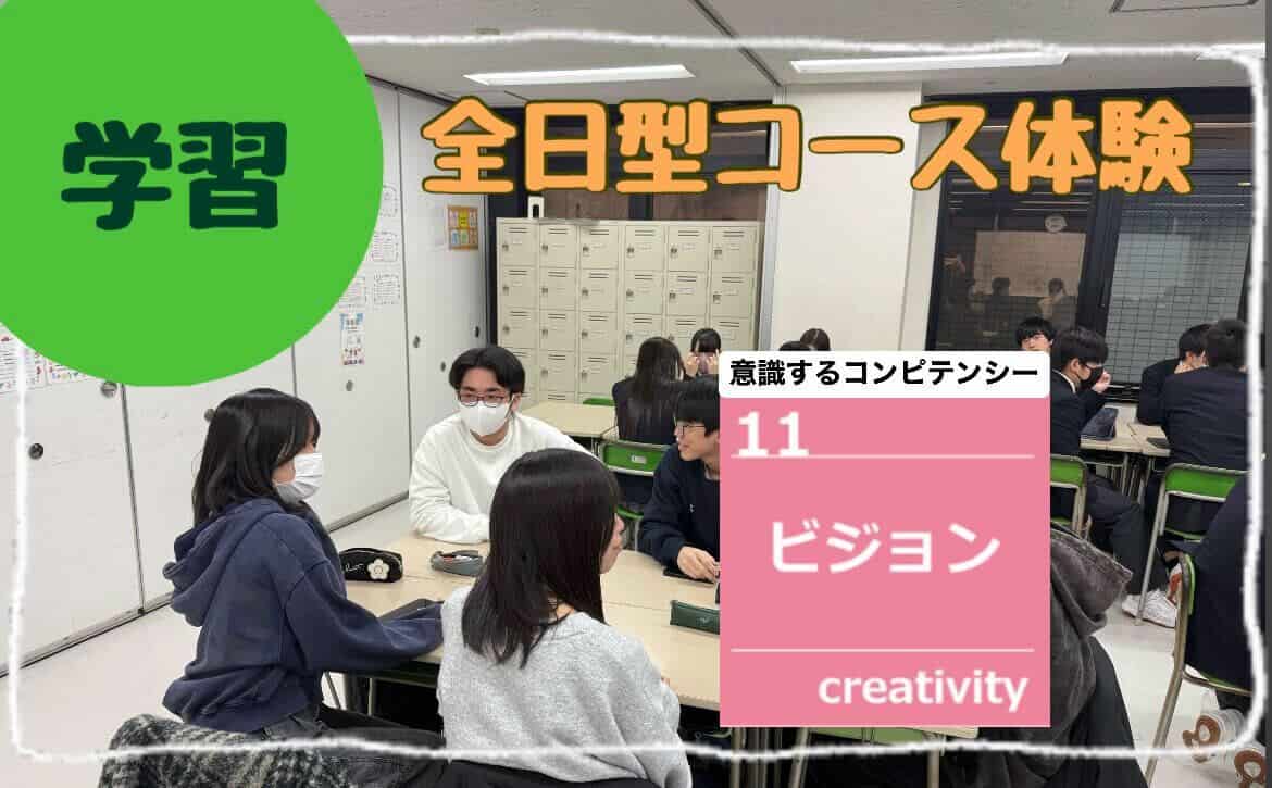 全日型コース体験 × ビジョン】スマートスタディコース生徒が全日型